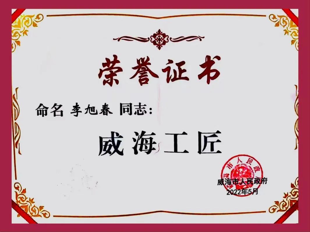 李旭春-威海工匠 李旭春-威海工匠