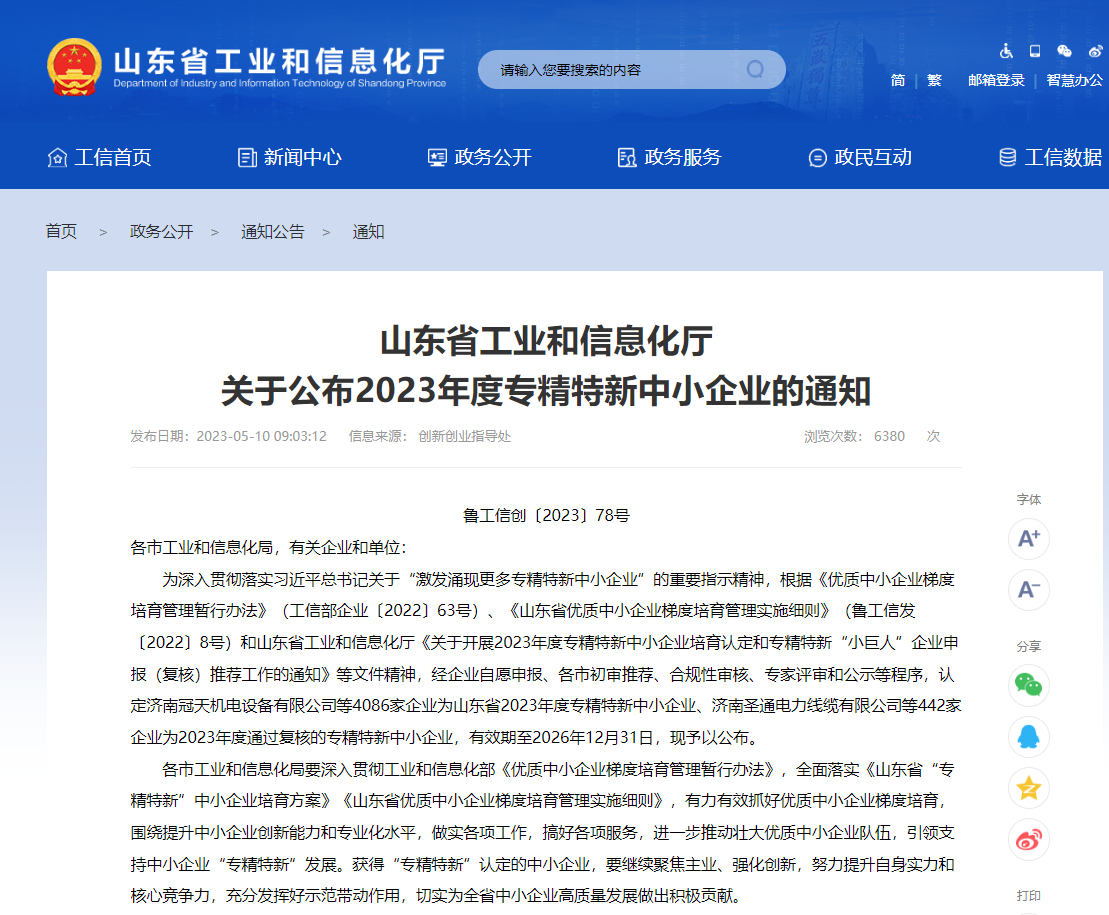 山东省工信厅截图 山东省工信厅截图