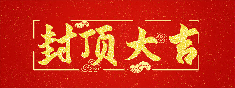 封顶大吉 封顶大吉